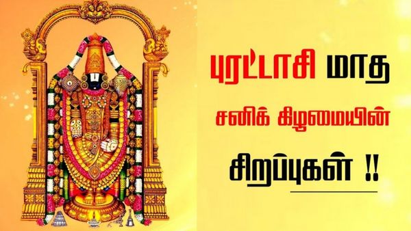 புரட்டாசி சனிக்கிழமை.. மறந்தும் கூட இந்த தவறுகளை செய்யாதீர்கள்.. பணப்பிரச்சினை வருமாம்!