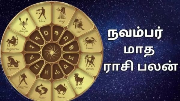 நவம்பர் மாத ராசி பலன் 2023: நினைத்த காரியம் நிறைவேறும்.. மிதுன ராசிக்காரர்களுக்கு தலைகீழ் மாற்றம்