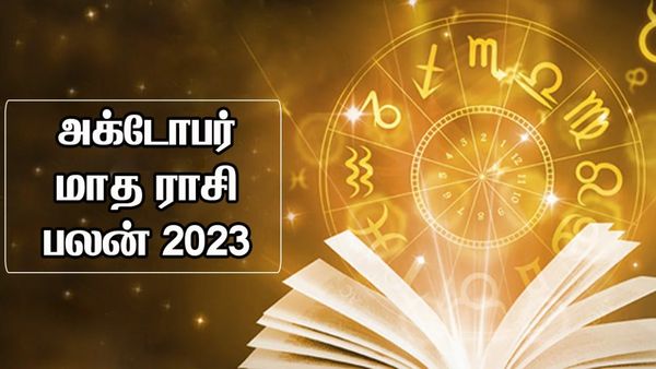 அக்டோபர் மாத ராசி பலன் 2023.. வேலையில் புரமோசன்.. திடீர் ஜாக்பாட் யாருக்கு கிடைக்கும்?