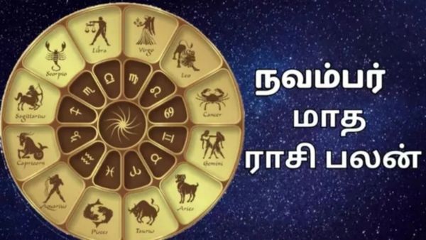 நவம்பர் மாத ராசி பலன் 2023: வீடு தேடி வரும் பொன் மகள்.. யோக காலம் யாருக்கு?