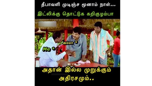 Memes: இட்லிக்கு தொட்டுக்க என்னம்மா! டப்பாவுல முறுக்கும் அதிரசமும் இருக்கு தொட்டுக்கோப்பா!