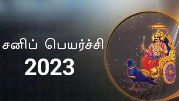 சனி பெயர்ச்சி பலன் 2023: தேடி வரும் வசந்த காலம்.. மகிழ்ச்சியும் மன நிம்மதியும் யாருக்கு கிடைக்கும்?