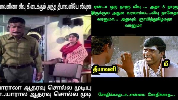 தீபாவளி வந்தா லீவு கிடைக்கும்னு பார்த்தா.. இந்த வருசம் தீபாவளியே லீவுல வந்திருக்கு!