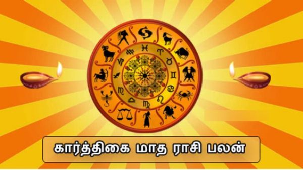 கார்த்திகை மாத ராசி பலன் 2023: சூரியன் +புதன் + செவ்வாய் கூட்டணி.. 4 ராசிக்காரர்களுக்கு ஜாக்பாட்