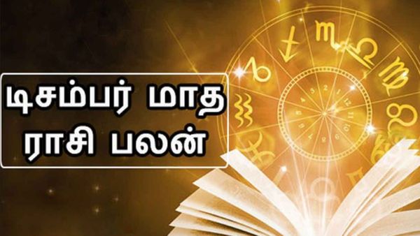 டிசம்பர் மாத ராசி பலன் 2023: சனி தரும் சசயோகம்.. சுக்கிரன் தரும் பதவி யோகம் யாருக்கு கிடைக்கும்?