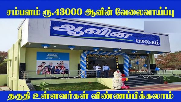 ரூ.43,000 மாதஊதியம்.. நோ எக்ஸாம்.. நேர்க்காணல் மட்டுமே.. கோவை ஆவினில் சூப்பர் வேலை!