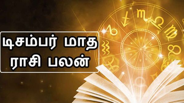 டிசம்பர் மாத ராசி பலன் 2023: சனியின் பார்வையில் குரு.. 2 ராசிக்காரர்களுக்கு திடீர் ஜாக்பாட்