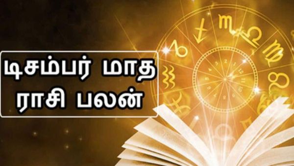 டிசம்பர் மாத ராசி பலன் 2023: விபரீத ராஜ யோகம்.. யார் வீட்டில் பெட்டி நிறைய பணம் நிறையும்?