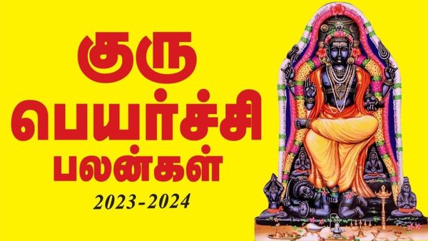 குரு பெயர்ச்சி பலன் 2024: மேஷத்திற்கு குடும்ப குரு.. 2024ல் பண மழை பொழியப்போகும் குரு பகவான்