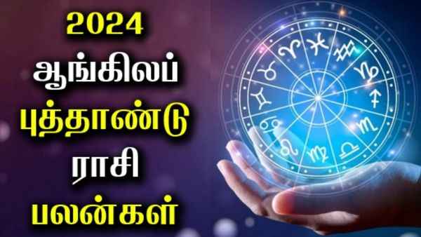 புத்தாண்டு ராசி பலன் 2024... புது வீட்டில் குடியேறப்போகும் ராசிக்காரர்கள்.. கிரகப்பிரவேசம் நிச்சயம்