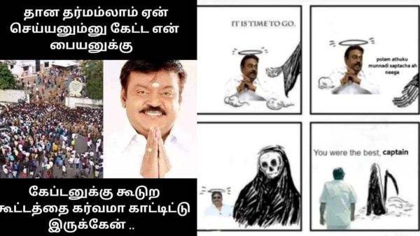  உயிரை எடுக்க வந்த எமனுக்குக்கூட சாப்பாடு போட்ருப்பாருங்க.. கேப்டனுக்கு மீம்ஸ் அஞ்சலி!