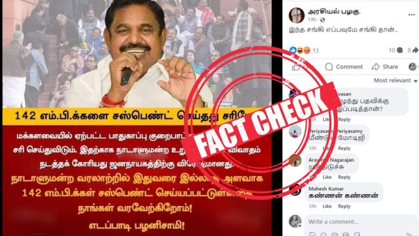 FACT CHECK - 142 எதிர்க்கட்சி எம்பிக்கள் சஸ்பெண்டை வரவேற்கிறோம்.. எடப்பாடி பழனிசாமி இப்படி சொன்னாரா?