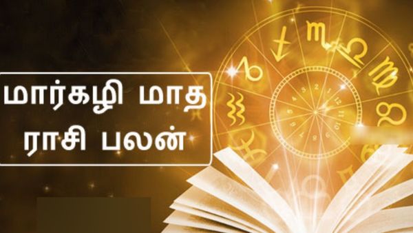 மார்கழி மாத ராசி பலன்.. பண மழையில் நனையும் 6 ராசிக்காரர்கள்.. மகத்துவம் யாருக்கு?