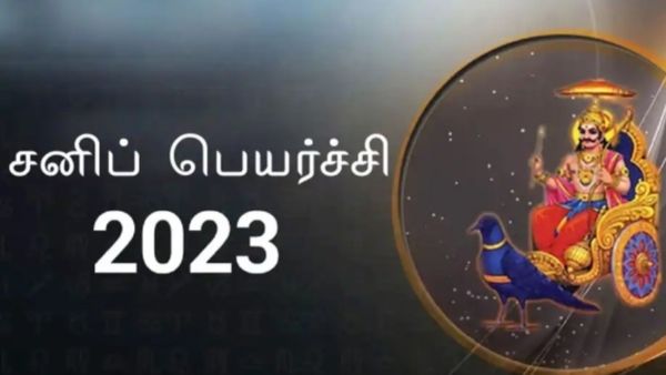 சனி பெயர்ச்சி பலன் 2023: கண்டச்சனி கலக்கம் வேண்டாம்.. 2024ல் ராஜயோகம் தேடி வரும் காலம்