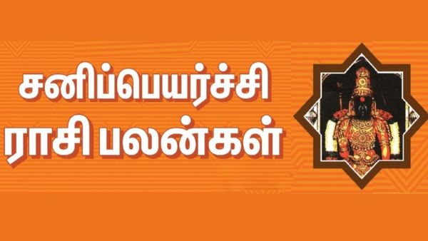 சனி பெயர்ச்சி பலன் 2023: அள்ளித்தரப்போகும் சனி பகவான்... லிஸ்ட் ரொம்ப பெருசா இருக்கே