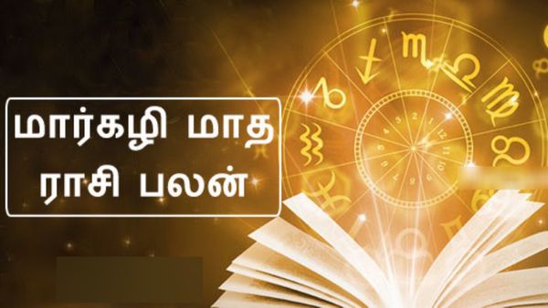 மார்கழி மாத ராசி பலன்: குருவின் வீட்டில் சூரியன் கூட்டணி.. குரு பார்வையால் கோடீஸ்வர யோகம் யாருக்கு?