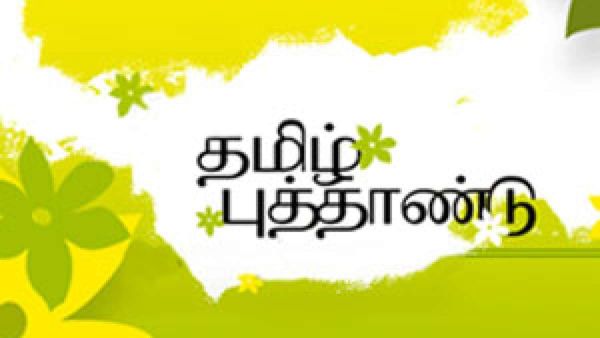 தமிழ் புத்தாண்டு.. குரோதி ஆண்டில் எப்படி இருக்கும்.. சித்தர் பாடல் சொல்வதென்ன?