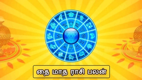 தை மாத ராசி பலன் 2024: மகர ராசியில் கிரகங்கள் கூட்டணி.. கோடி கோடியாக தேடி வரும் செல்வம்