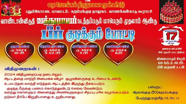 பொங்கலுக்கு புதுக்கோட்டை அருகே பீர் குடிக்கும் போட்டி.. வாந்தி மட்டும் எடுத்தால்.. மிரள வைத்த பேனர்