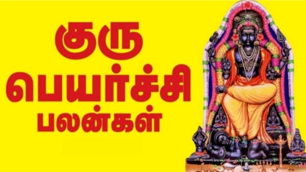 குரு பெயர்ச்சி பலன் 2024: குரு பார்வை.. பலனடையும் ராசிக்காரர்கள்.. தேடி வரும் குபேர யோகம்