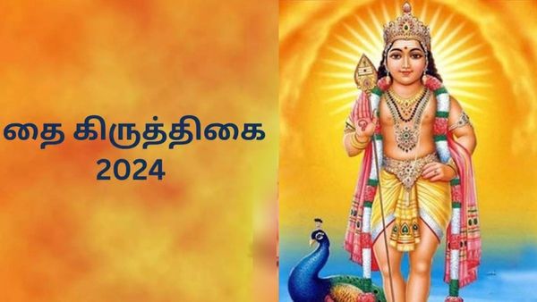 பதவி யோகம்.. திருமண வரம் தரும் தை கிருத்திகை விரதம்.. என்ன செய்யலாம்.. என்ன செய்யக்கூடாது