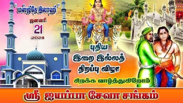 தமிழ்நாட்ல நாங்க இப்படித்தான்.. மசூதி திறப்பு விழாவை தங்கள் விழாவாக கொண்டாடும் இந்து, கிறிஸ்துவர்கள்