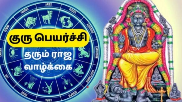 குரு பெயர்ச்சி பலன் 2024: வீடு தேடி வரும் அரசாங்க வேலை.. புரமோசன் யாருக்கு தேடி வரும்