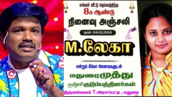 எங்க வீட்டு தெய்வம்.. இறந்த மனைவிக்காக கண்ணீரோடு மதுரை முத்து.. 8 வருஷம் ஆகிடுச்சு.. ஆனால்! ஐயோ பாவம்