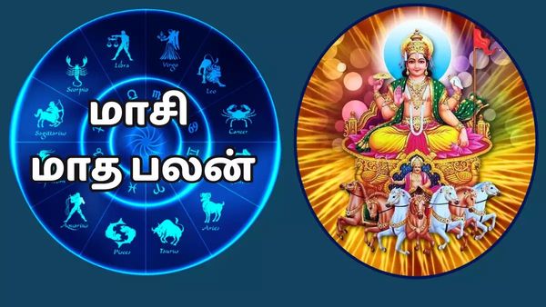 மாசி மாத ராசி பலன் 2024: கும்ப ராசியில் சூரியன் + சனி கூட்டணி.. குடும்பத்தில் குதூகலம் யாருக்கு?