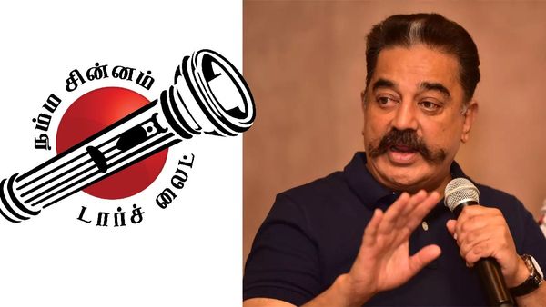 ‛டார்ச்லைட்’ சின்னம்! கமலின் மக்கள் நீதி மய்யத்துக்கு மீண்டும் ஒதுக்கிய தேர்தல் ஆணையம்! என்ன நடந்தது