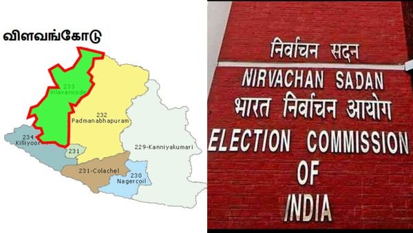 விளவங்கோடு தொகுதி காலி: தேர்தல் ஆணையத்துக்கு கடிதம்! லோக்சபா தேர்தலுடன் இடைத்தேர்தல் நடைபெற வாய்ப்பு