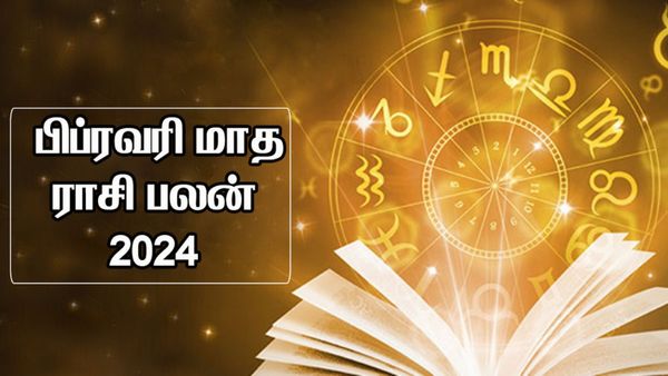 பிப்ரவரி மாத ராசி பலன் 2024: வீடு தேடி வரும் செல்வம்.. குரு பார்வையால் குடும்பத்தில் குதூகலம்