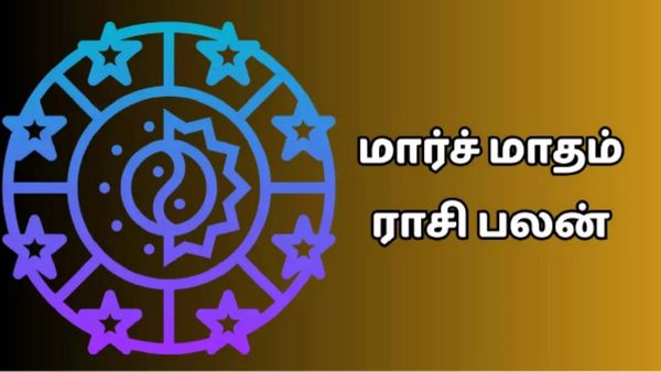மார்ச் மாத ராசி பலன் 2024: 18 ஆண்டுகளுக்குப் பின் கிரகங்களின் அபூர்வ சேர்க்கை.. தேடி வரும் ஜாக்பாட்
