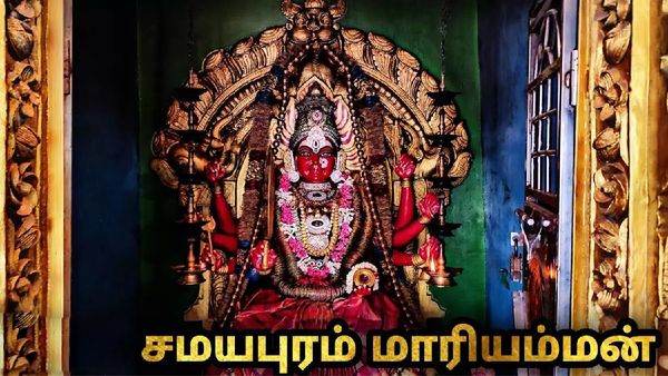 ராகு கேது தோஷம் நீக்கும் சமயபுரம் மாரியம்மன்.. பச்சைப்பட்டினி விரதம்.. இனி இதுதான் நைவேத்தியம்