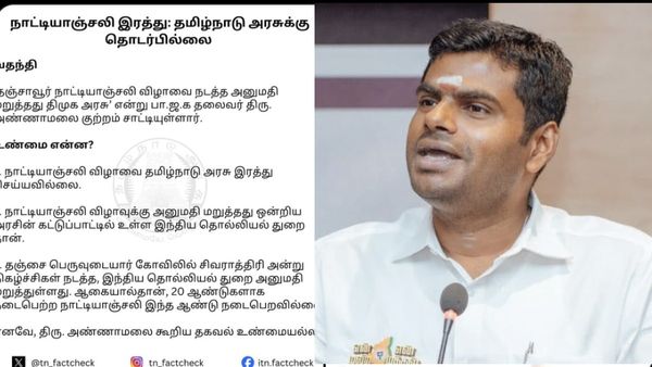 அண்ணாமலை சொன்னது உண்மையல்ல.. தஞ்சை நாட்டியாஞ்சலி ரத்துக்கு காரணம் யார்? தமிழக அரசு பரபர விளக்கம்!