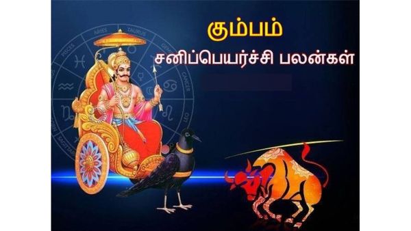 சனி பெயர்ச்சி.. கும்ப ராசியில் உதயமான சனி.. குரோதி ஆண்டில் திடீர் ஜாக்பாட் பெறும் ராசிக்காரர்கள்