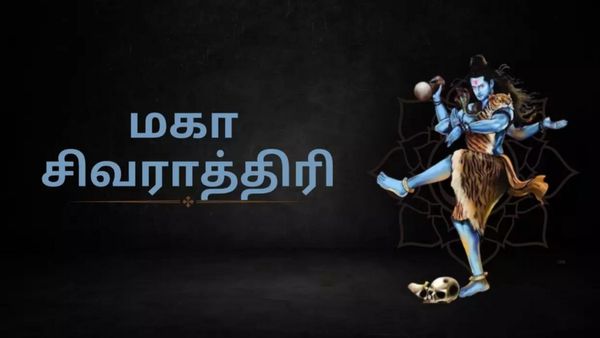 மகா சிவராத்திரி நாளில் பூஜை செய்ய நல்ல நேரம்.. மறந்தும் இந்த தவறுகளை செய்யாதீர்கள்