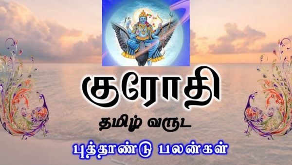 குரோதி தமிழ் புது வருட ராசி பலன்: குபேர யோகம் தேடி வரும்.. வெளி நாட்டு வேலை வாய்ப்பு யாருக்கு?