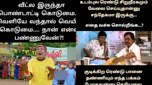 வீட்ல இருந்தா பொண்டாட்டி கொடுமை.. வெளில வந்தா வெயில் கொடுமை.. நா என்னதான் பண்றது?