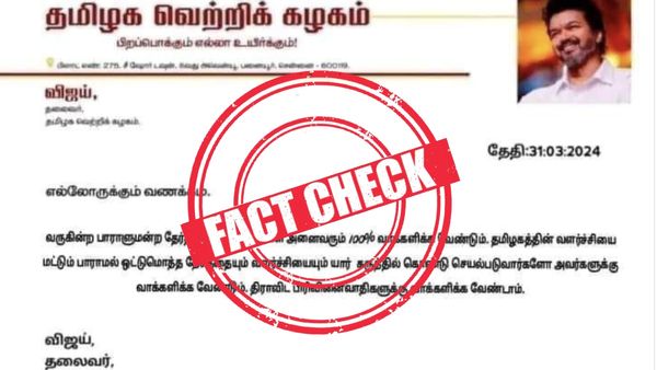 Fact Check: திராவிட கட்சிகளுக்கு வாக்களிக்க வேண்டாம் என்று சொன்னாரா விஜய்? போலி அறிக்கை! உண்மை என்ன?