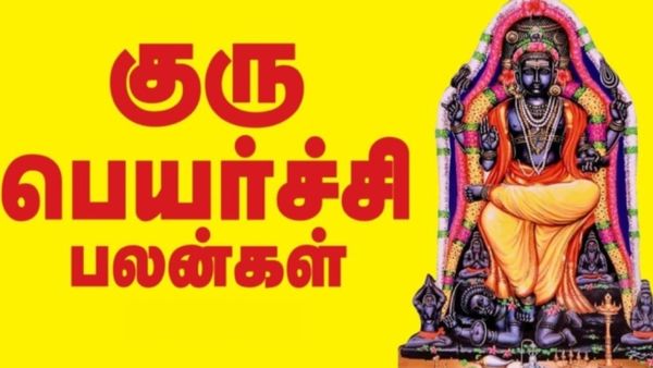 மொத்தமாக புரட்டி போடும்.. எல்லாம் மாறும்.. இந்த ஒரு ராசியை அடிச்சிக்க முடியாது.. குரு பெயர்ச்சி பலன் 