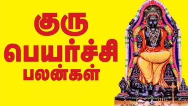 எதிர்காலத்தை புரட்டி போடும் அந்த ஒரு சம்பவம்! இந்த ராசிக்கு என்ன நடக்கும்? குரு பெயர்ச்சி பலன் 
