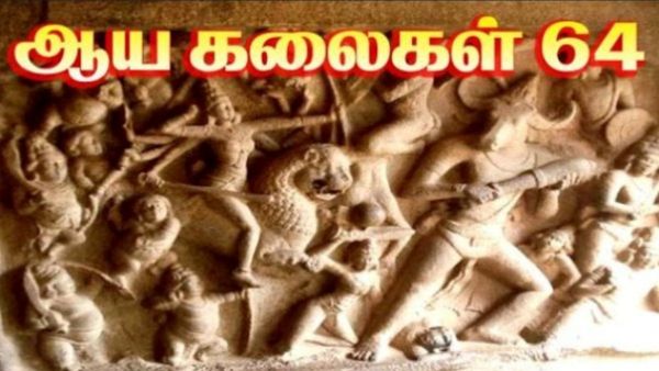 மன்னர்களின் ஆயக்கலைகள் 64 தெரியுமா? நீங்கள் நினைப்பது போல் சீ சீ இல்லை!