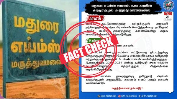 மதுரை எய்ம்ஸ் தாமதத்துக்கு தமிழ்நாடு அரசு காரணமில்லை.. உண்மை சரிபார்ப்பு குழு விளக்கம்