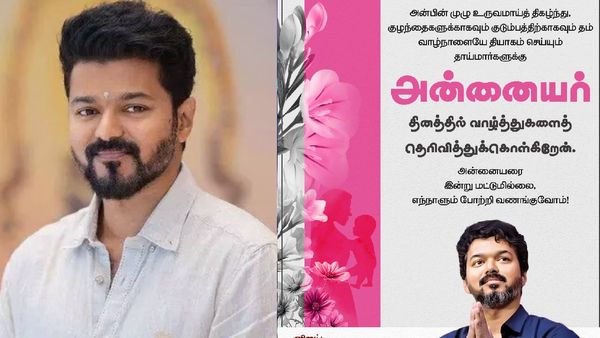 அன்பின் முழு உருவம்.. அன்னையரை இன்று மட்டுமல்ல எந்நாளும் வணங்குவோம்.. நடிகர் விஜய் வாழ்த்து!