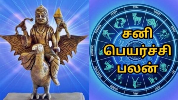 விபரீத யோகம் அடிக்கும்.. படாத பாடெல்லாம் இனி சரியாகும்.. கும்ப ராசி சனிப்பெயர்ச்சி பலன்