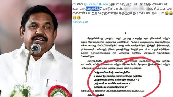 இதை எப்படி மிஸ் பண்ணாரு.. எம்ஜிஆர் பாடியதாக தப்பாக அறிக்கை விட்ட எடப்பாடி பழனிச்சாமி