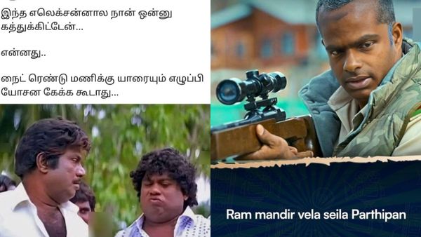 அப்போ அண்ணாமலைக்கு அமைச்சர் பதவி? நீ உபியா? நானும் உபிதான்? டிரெண்டான தேர்தல் ரிசல்ட் மீம்ஸ்