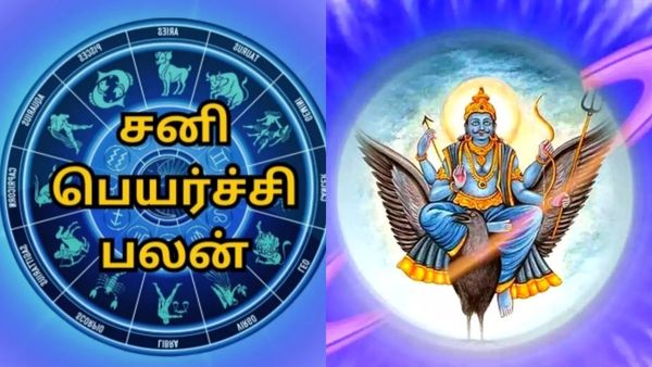 இன்னும் 2 வாரத்தில்.. சனி வக்ரபெயர்ச்சி.. எந்த ராசிக்கு என்ன பலன்? 12 ராசிகளுக்கான ஒரு வரிப்பலன்!