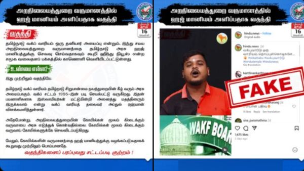  Fact Check: இந்து சமய அறநிலையத்துறை வருமானத்தில் ஹஜ் மானியம் கொடுக்கிறதா தமிழக அரசு? உண்மை என்ன? 
